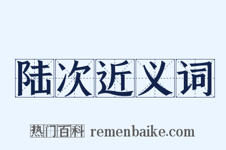 陆次近义词是什么意思的图片